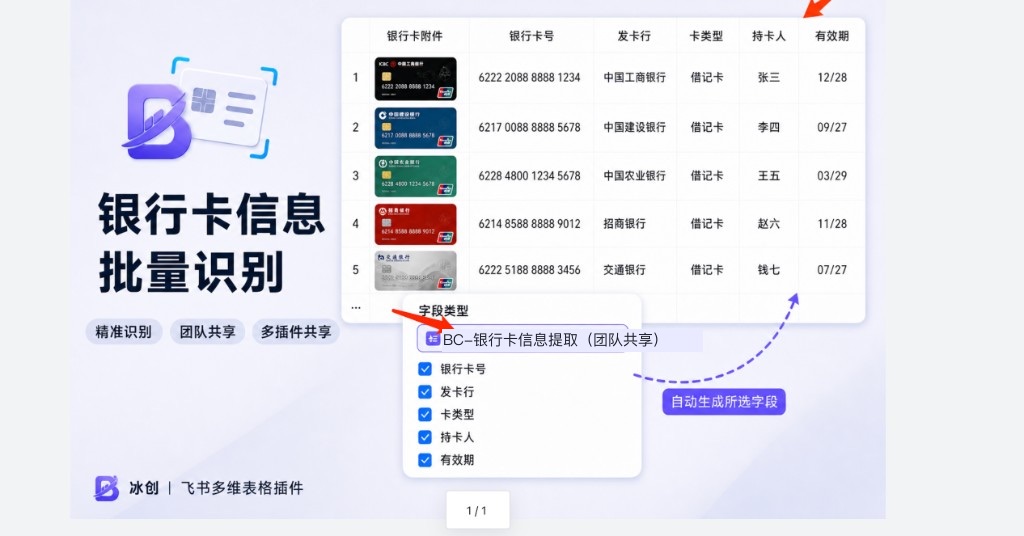 银行卡信息批量识别示意：多维表格附件列自动提取卡号、发卡行与卡类型